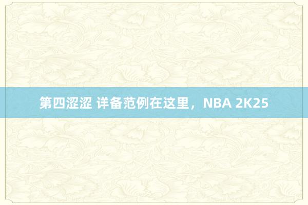 第四涩涩 详备范例在这里，NBA 2K25