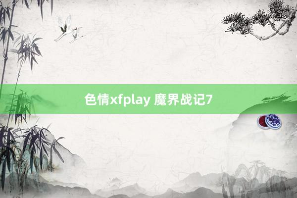 色情xfplay 魔界战记7