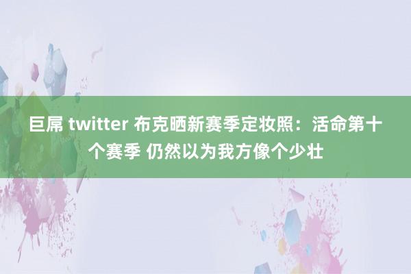 巨屌 twitter 布克晒新赛季定妆照：活命第十个赛季 仍然以为我方像个少壮