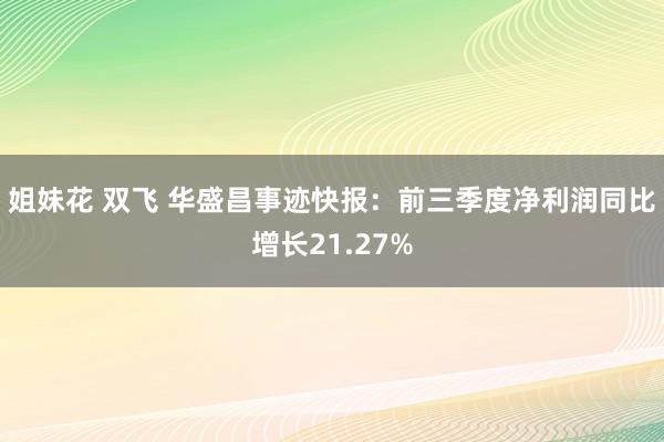 姐妹花 双飞 华盛昌事迹快报：前三季度净利润同比增长21.27%