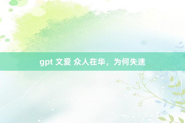 gpt 文爱 众人在华，为何失速