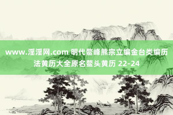 www.淫淫网.com 明代鳌峰熊宗立编金台类编历法黄历大全原名鳌头黄历 22-24