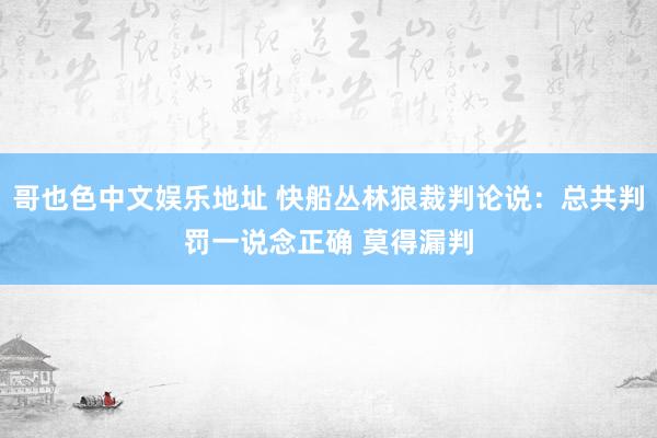 哥也色中文娱乐地址 快船丛林狼裁判论说：总共判罚一说念正确 莫得漏判